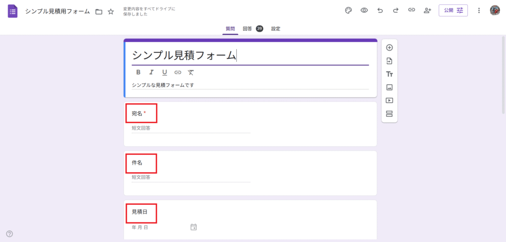 Googleフォームで宛名・件名・見積日など9項目を設定する画面