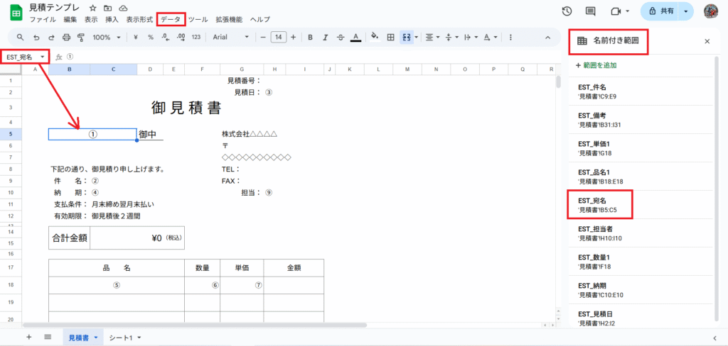 見積テンプレートにEST_宛名やEST_担当者などの名前付き範囲を設定